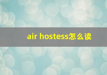 air hostess怎么读